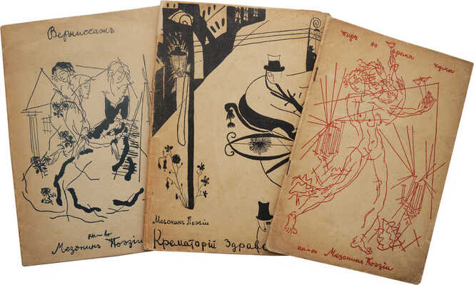 Комплект альманаха «Мезонин поэзии»:~1. Вернисаж / Обложка работы Льва Зака. М., 1913.